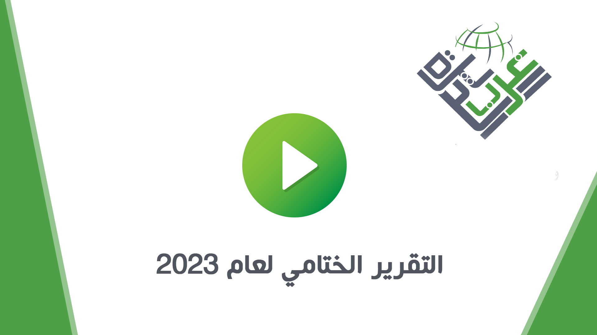 التقرير الختامي لعام 2023